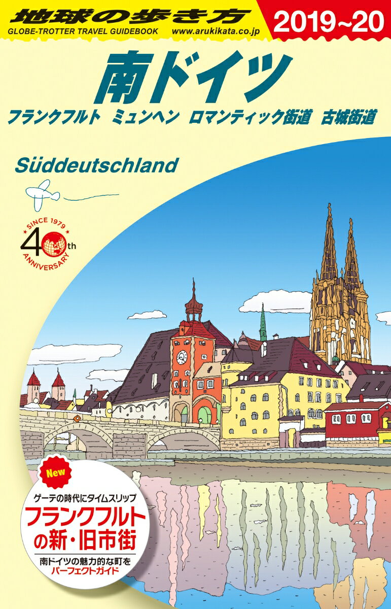 A15 地球の歩き方 南ドイツ フランクフルト ミュンヘン ロマンティック街道 古城街道 2019〜2020