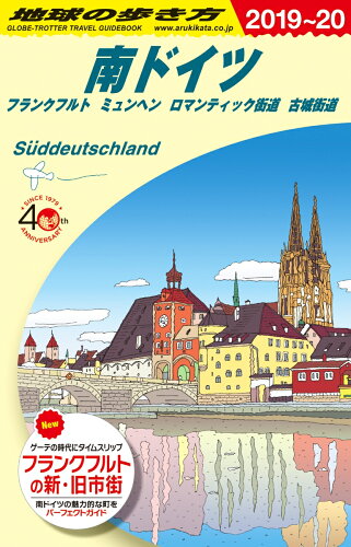 A15　地球の歩き方　南ドイツ　フランクフルト　ミュンヘン　ロマンティック街道　古城街道　2019〜2020の表紙