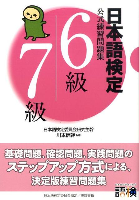 日本語検定公式練習問題集6級／7級