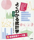 よくわかる統計学 看護医療データ編第3版 レポートを書くときに迷わず使えて役に立つ 石村友二郎