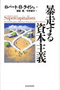 暴走する資本主義 [ ロバート・B．ライシュ ]