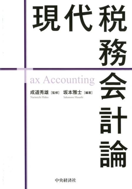 現代税務会計論