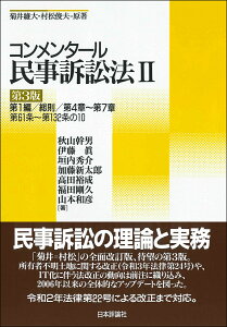 コンメンタール民事訴訟法2［第3版］ 第1編／総則／第4章～第7章／第61条～第132条の10 [ 秋山 幹男 ]