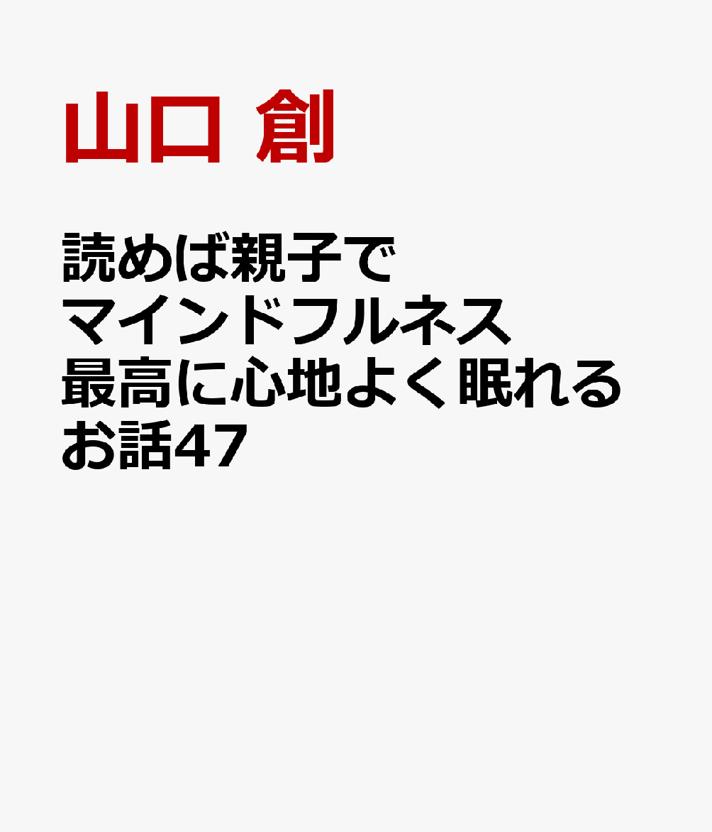 読めば親子でマインドフルネス 最高に心地よく眠れるお話47