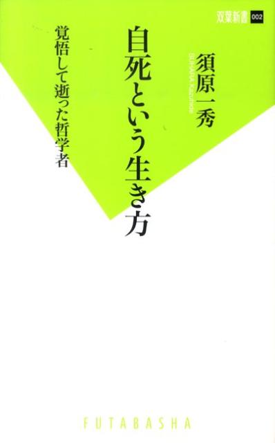 自死という生き方