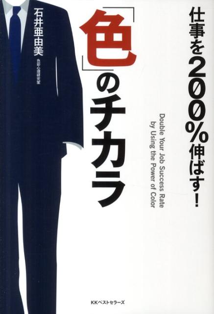 仕事を200％伸ばす！「色」のチカラ