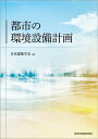 都市の環境設備計画 