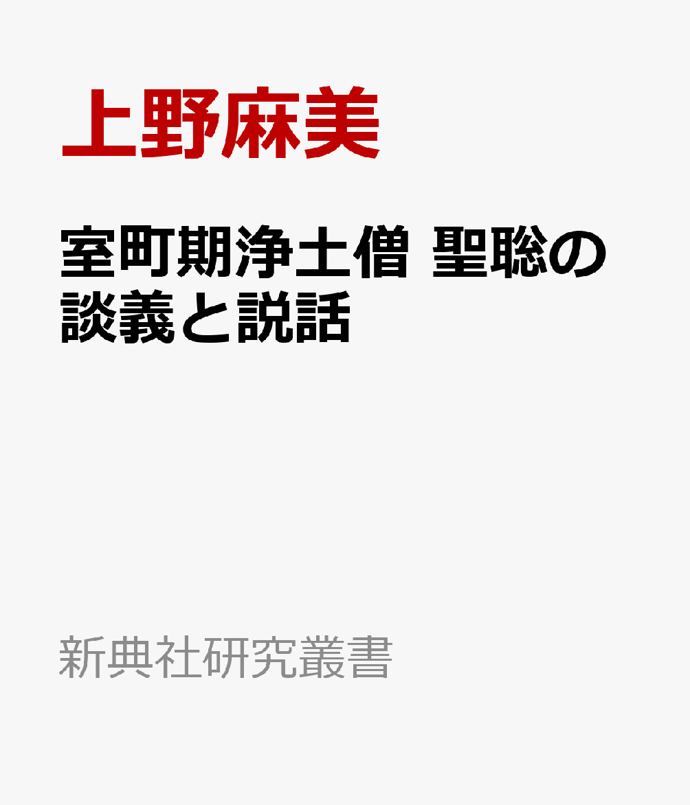 室町期浄土僧　聖聡の談義と説話