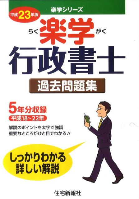楽学行政書士過去問題集（平成23年版）