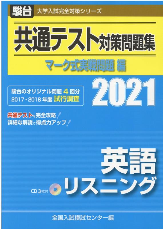 共通テスト対策問題集マーク式実戦問題編 英語リスニング（2021）