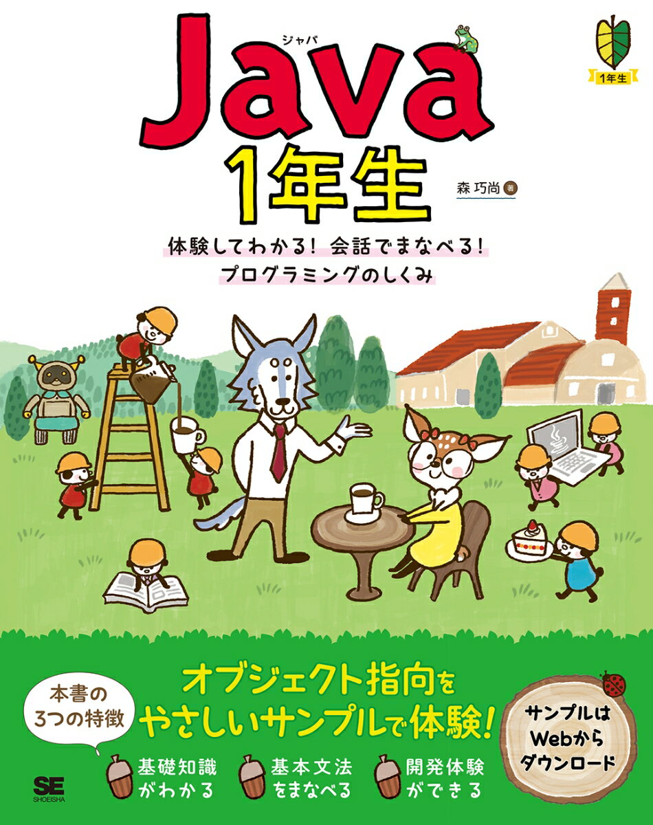 本書はＪａｖａ初心者の方に向けて、簡単なサンプルを作りながら、対話形式でプログラミングのしくみをまなぶ書籍です。