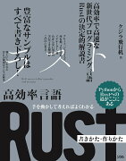 手を動かして考えればよくわかる 高効率言語 Rust 書きかた・作りかた