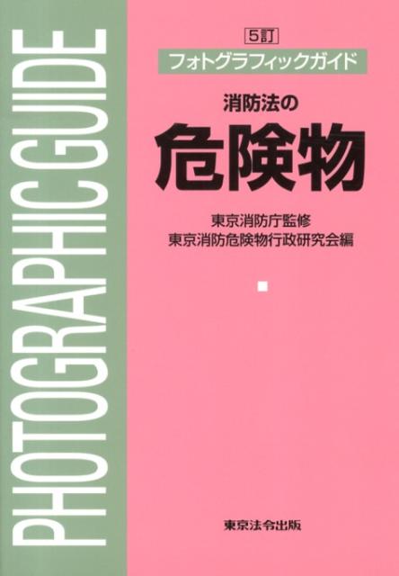 消防法の危険物5訂 フォトグラフィックガイド [ 東京消防危険物行政研究会 ]