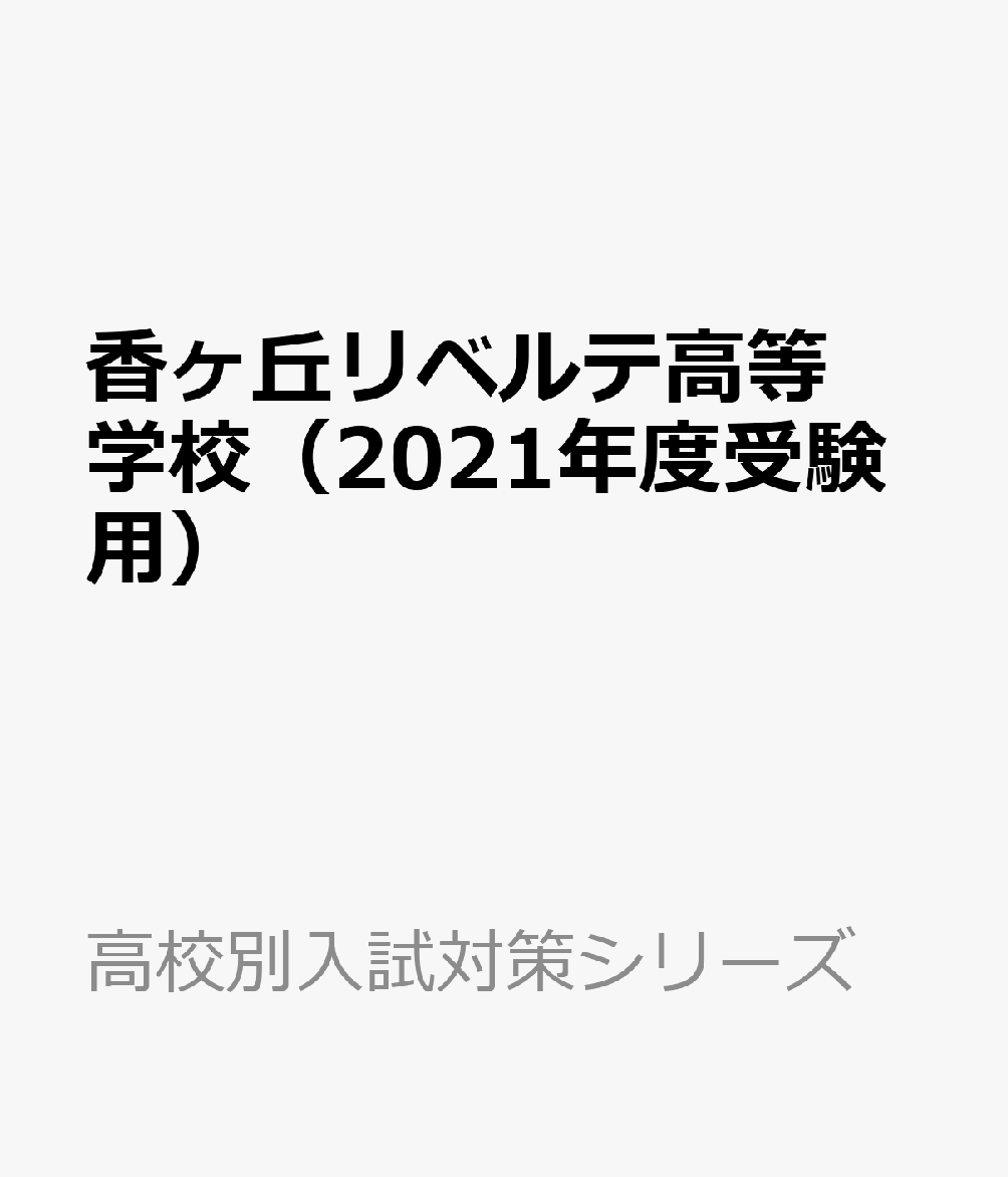 香ヶ丘リベルテ高等学校（2021年度受験用）