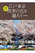 江戸東京四季の花を撮ろう