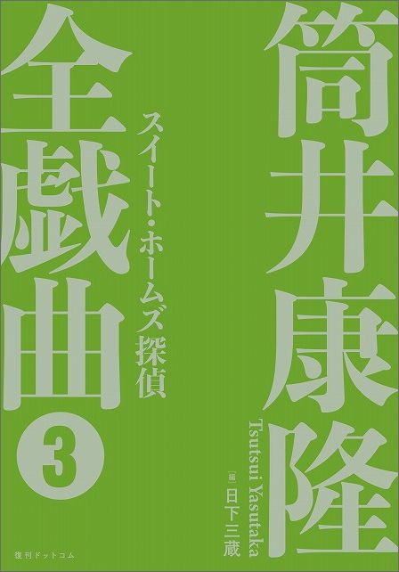 筒井康隆全戯曲（3）