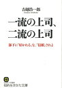 一流の上司、二流の上司 （知的生きかた文庫） [ 吉越浩一郎 ]