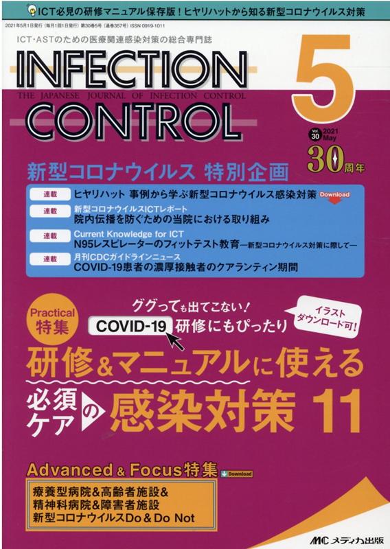 インフェクションコントロール2021年5月号 30巻5号 