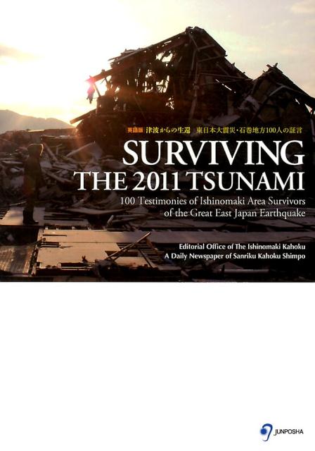 Surviving　the　2011　tsunami 100　testimonies　of　Ishino [ 「石巻かほく」編集局 ]