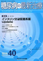 糖尿病の最新治療（40（Vol．10 No．4）