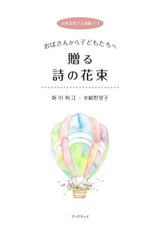 日本女性2人詩集（1）おばさんから子どもたちへ贈る詩の花束