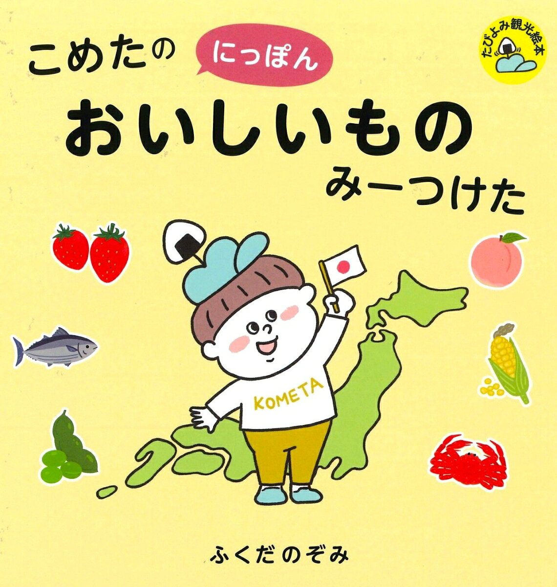こめたの　にっぽん　おいしいもの　みーつけた ／ふくだのぞみ （旅行読売出版社）