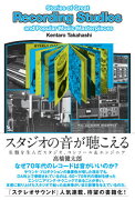 スタジオの音が聴こえる