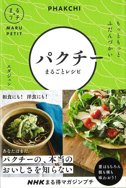 葉、茎、根も、丸ごと使い切り！エスニックから和洋中までとことんパクチー。パクチー塩から揚げ、パクチーナポリタン……。もう、のせるだけじゃない！パクチーを愛してやまないパクチーボーイが贈る渾身レシピ。