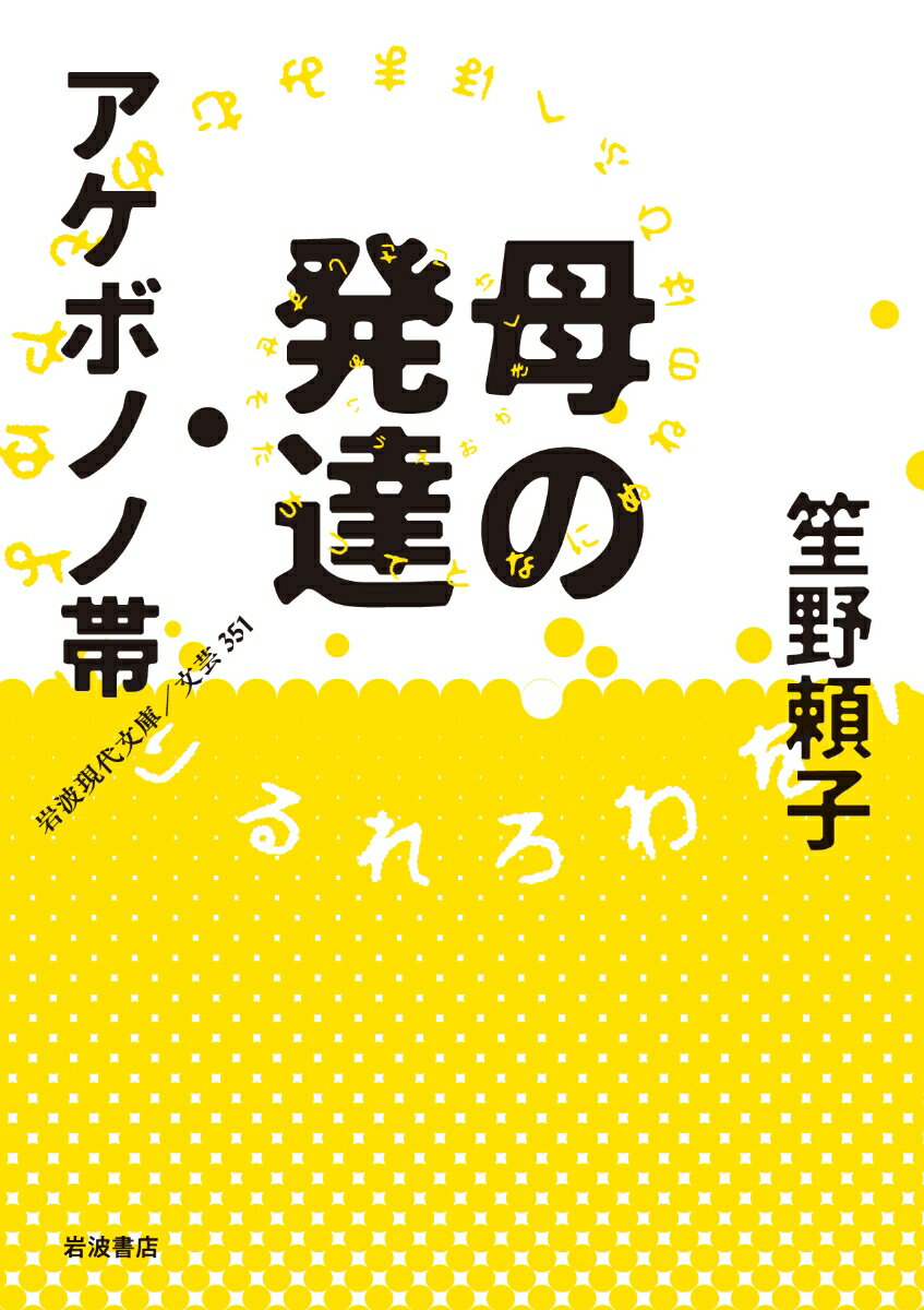 笙野頼子『母の発達・アケボノノ帯』表紙