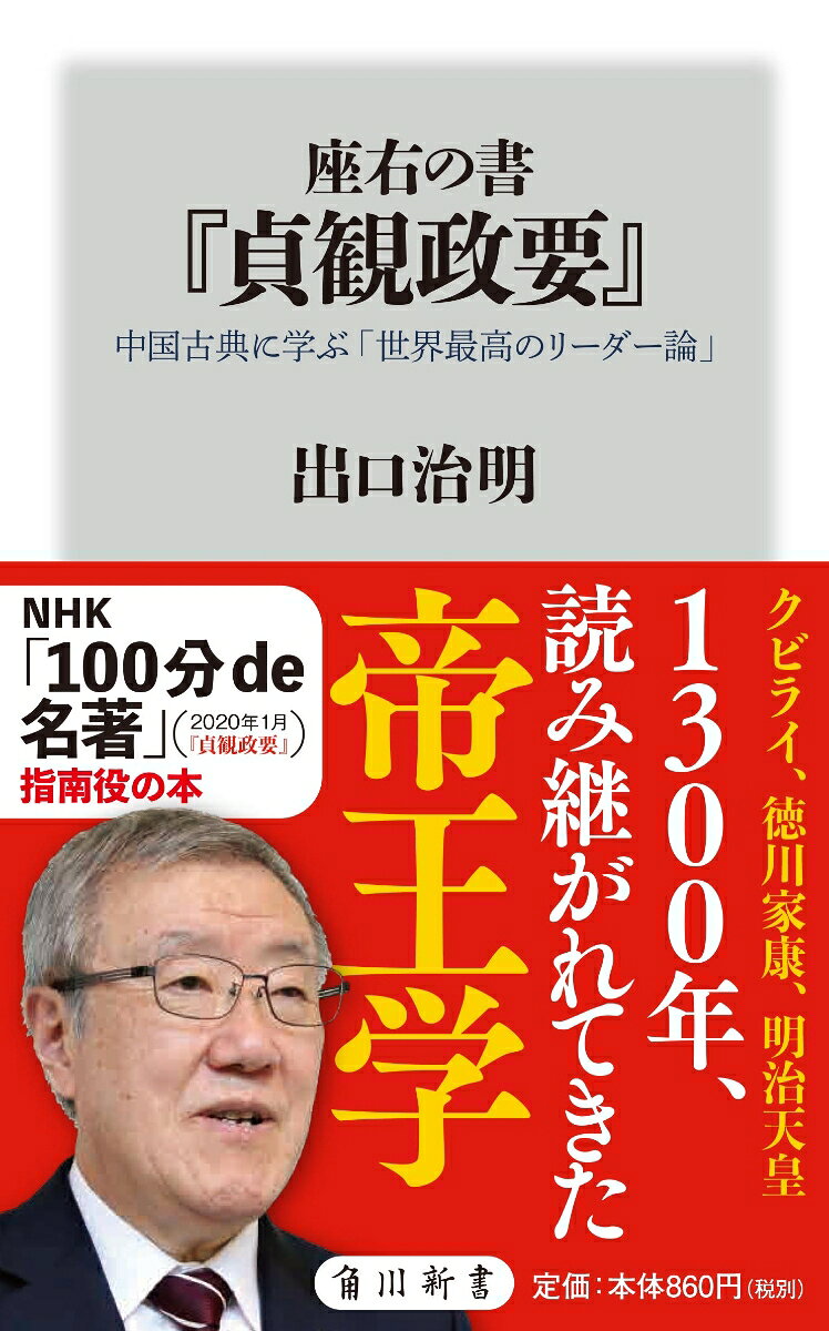 「僕は毎日、この古典に叱られています」（著者）--

中国は唐の2代皇帝・太宗による統治（貞観時代の政治）の要諦が凝縮された『貞観政要』。

クビライ、徳川家康、北条政子、明治天皇……と時代を超えて、世界最高のリーダー論として読み継がれている古典である。

本書では、稀代の読書家であり、『貞観政要』を座右の書にする著者が、その内容とポイントを、具体的に解説。

全組織人、必読の中国古典。
序　章　「世界最高のリーダー論」はどうして生まれたか

時代背景（1）　「中国」の成り立ちを知ると、古典がわかりやすくなる
時代背景（2）　認められるリーダーには「正統性」が必要
時代背景（3）　組織を安定させる「ロジック」とは
時代背景（4）　中国の正史には、必ずしも事実が描かれるわけではない
時代背景（5）　名を残したいという「真っ当な欲望」が名君を生んだ
……他

第1章　リーダーは「器」を大きくしようとせずに、中身を捨てなさい

リーダーは、部下に支えられる“寄生階級”である
「何もしないリーダー」を理想と考えよ
この「秩序の感覚」を持っていますか？
上司は「人間として偉い」わけではない。部下と「機能が違う」だけ
「自分がしてもらいたくないこと」は相手にしない
……他


第2章　「部下の小言を聞き続ける」という能力

明君の条件ーー「複数の人の意見」を聞いているか
指導する側にも、される側にも必要な「覚悟」
上司を諫める部下がいなければ、組織は滅びる
リーダーは、この「3つの鏡」を持ちなさい
「不機嫌な表情を見せてはいけない」現実的な理由
……他


第3章　「いい決断」ができる人は、頭の中に「時間軸」がある

自分の身を修められない人は、組織を治められない
あらゆる「大事」は、「小事」から起こる
悪いことは“ただちに”やめる、善いことは“ただちに”行動する
「一度、口にした言葉」は取り消すことができない
「深く、広く」考え、「早く、正しく」決断する法
……他


第4章　「思いつきの指示」は部下に必ず見抜かれる

「思考」と「感情」は、思っている以上に密接
「どっしりと構えて待つ」という仕事がある
「読書」「筆法」「人との交流」--人物を大きくする3要素
「疾風、勁草を知る」--なびく人、なびかない人
「信のない言葉」では人を動かせない
……他


第5章　伝家の宝刀は「抜かない」ほうが怖い

たんたんと、「言うべきこと」を言うコツ
一人で行う判断には「質的な限界」がある
「いい部下が見つからない」--それは言い訳です
「少数」にするから、「精鋭」が生まれる
組織内のルールはシンプルなほどよい


第6章　有終の美は「自分」にかかっている

「創業」と「守成」は、どちらが難しいか
君主は「舟」であり、人民は「水」である
有能な「かつての敵」を、側近として登用できますか？
2代目で国家が乱れたら、それは「臣下の責任」
あらゆる組織の急務は、後継者を選ぶこと
……他