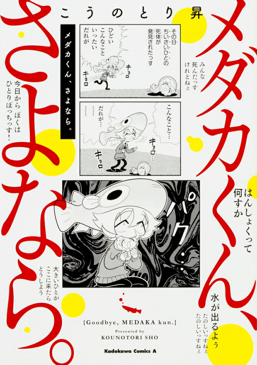 メダカくん、さよなら。（1）