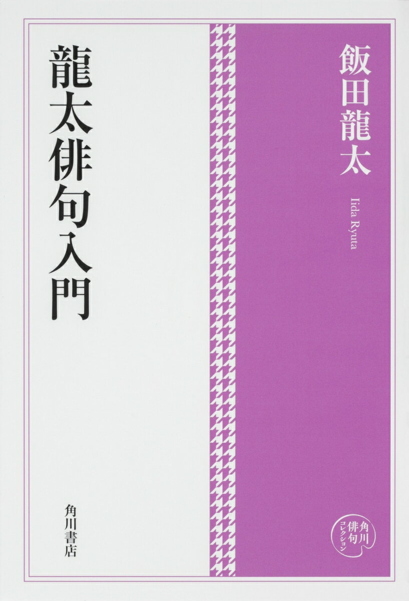 角川俳句コレクション 龍太俳句入門