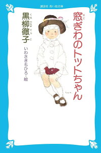 窓ぎわのトットちゃん （講談社青い鳥文庫） [ 黒柳 徹子 ]