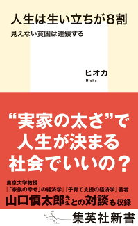 人生は生い立ちが8割 見えない貧困は連鎖するの表紙