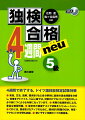 ４週間で終了する、ドイツ語技能検定試験対策。発音、文法、読解、聞き取りなど各分野別に最新の過去問題を分析し、対策をアドバイス。「ｎｅｕ」版では、対策だけでなくドイツ語力がしっかり身につくような内容になっています。実際の出題形式による、豊富な練習問題。最終日の模擬テストで試験をシミュレーション。ＣＤには、聞き取り力アップのために、聞き取り問題のほか、発音・アクセントの分野も収録。使いやすい別冊タイプの解答集。