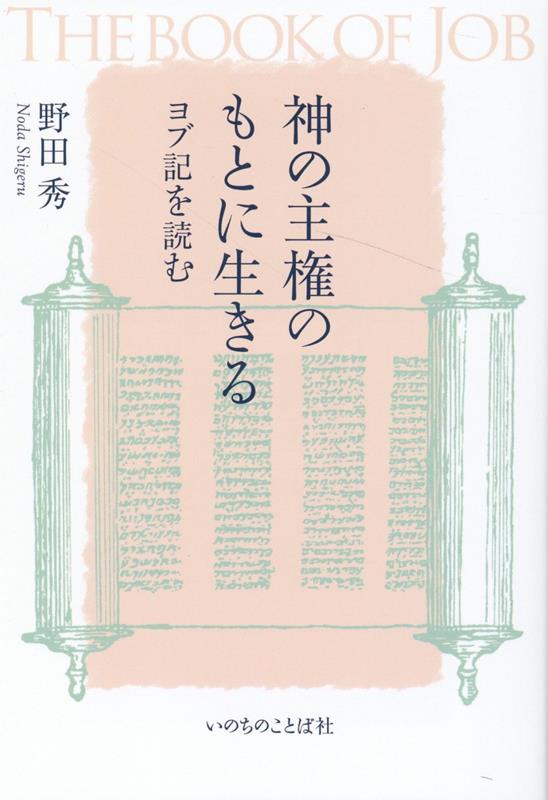 神の主権のもとに生きる ヨブ記を読む [ 野田秀 ]