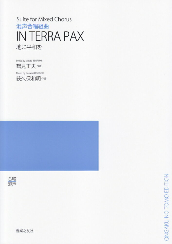 混声合唱組曲 IN TERRA PAX 地に平和を 鶴見 正夫