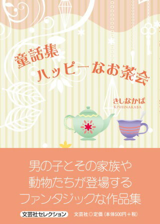 童話集ハッピーなお茶会