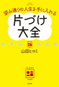 片づけ大全 望み通りの人生を手に入れる [ 山田ヒロミ ]