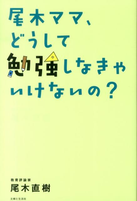 尾木ママ、どうして勉強しなきゃいけないの？