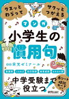 クスッとわらってサクッとつかえる　小学生の慣用句 [ 栄光ゼミナール ]