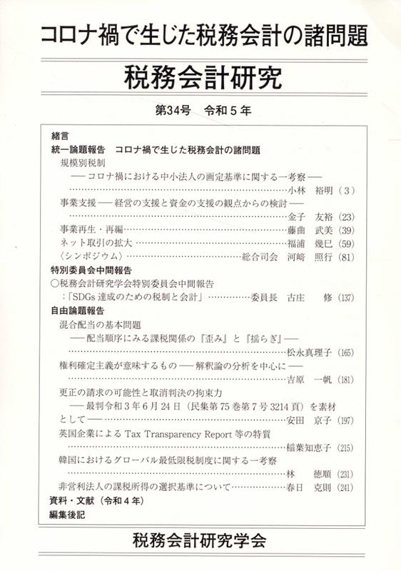 税務会計研究（第34号（令和5年9月））