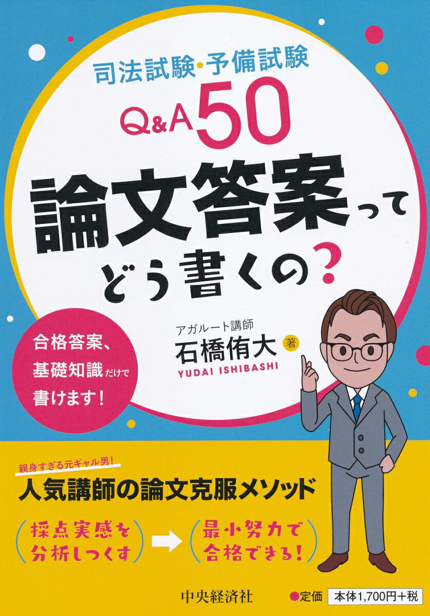 司法試験・予備試験Q＆A50論文答案ってどう書くの？ [ 石橋 侑大 ]