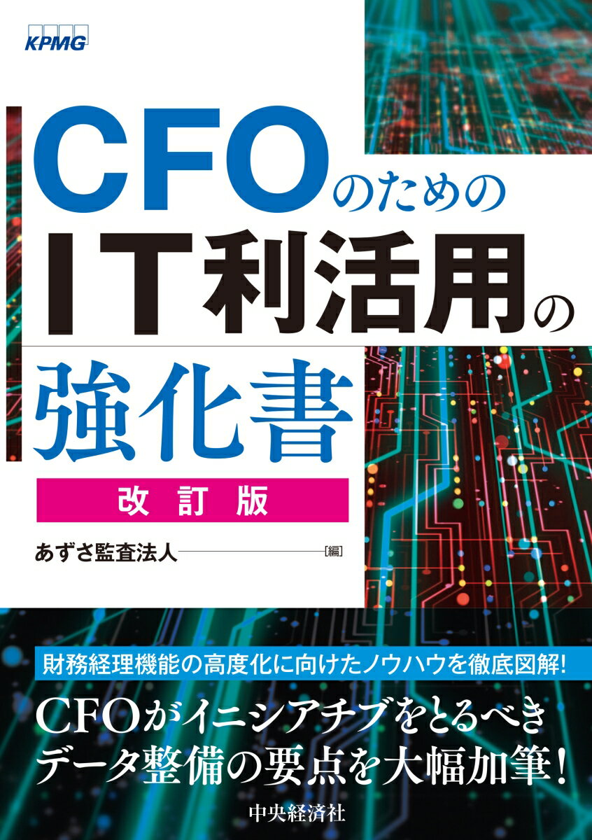 CFOのためのIT利活用の強化書〈改訂版〉