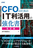 CFOのためのIT利活用の強化書〈改訂版〉