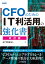 CFOのためのIT利活用の強化書〈改訂版〉