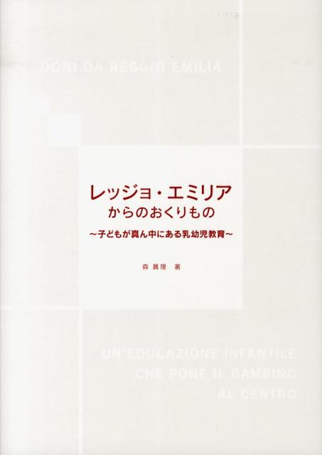 レッジョ・エミリアからのおくりもの