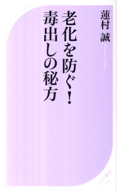 老化を防ぐ！毒出しの秘方