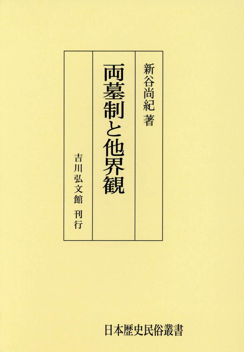 OD＞両墓制と他界観