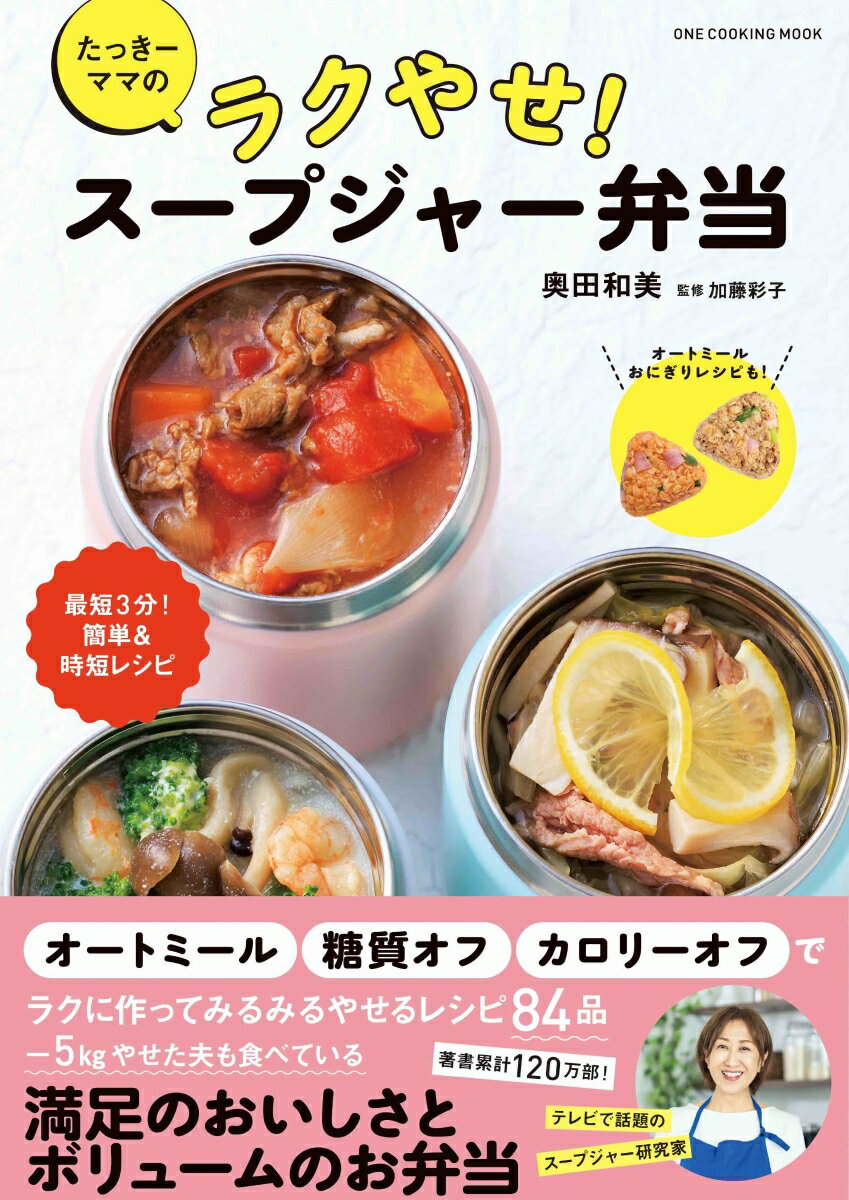 たっきーママのラクやせ！　スープジャー弁当 （ワン・クッキングムック） [ 奥田和美 ]